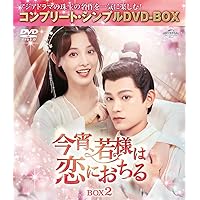 Amazon.co.jp: 今宵、若様は恋におちる DVD-SET2 : ディン・ユーシー